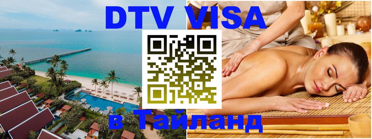 Destination Thailand Visa (DTV виза) 