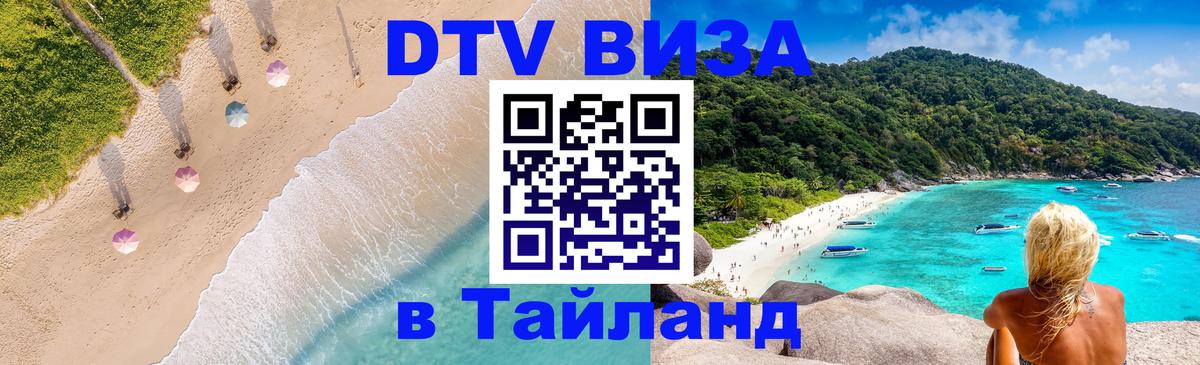 Оформить DTV визу в Тайланд 