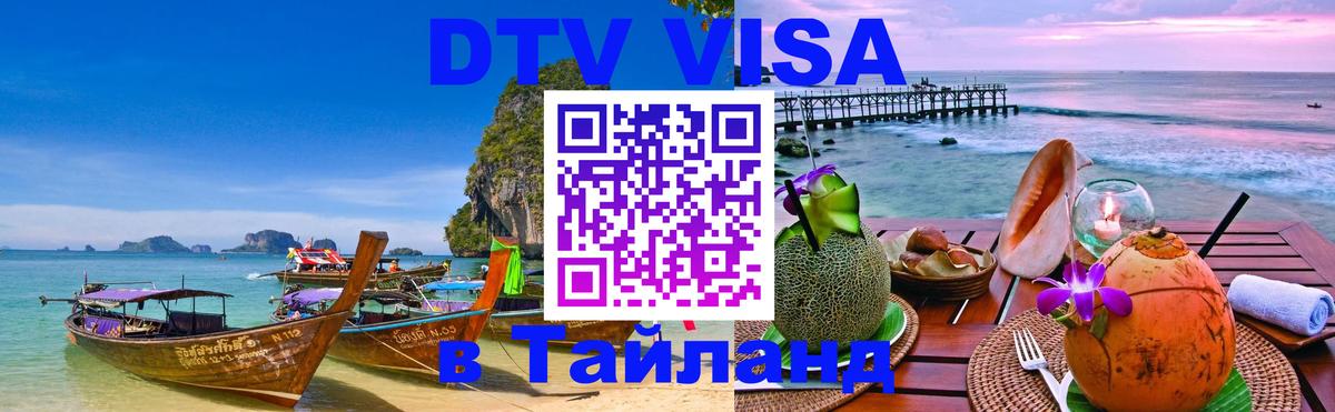 Стоимость и условия DTV визы — оформление в Таиланд под ключ - 04.12.2025 